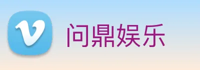 问鼎娱乐 Logo